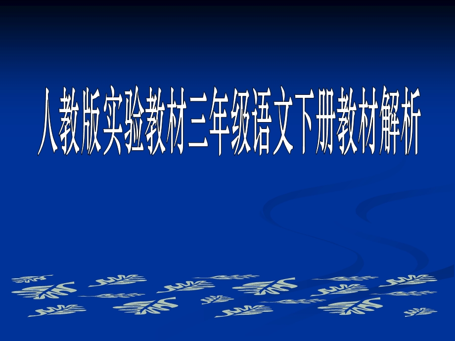 小学语文教师培训课件：新人教版三年级语文下册教材解析.ppt_第1页