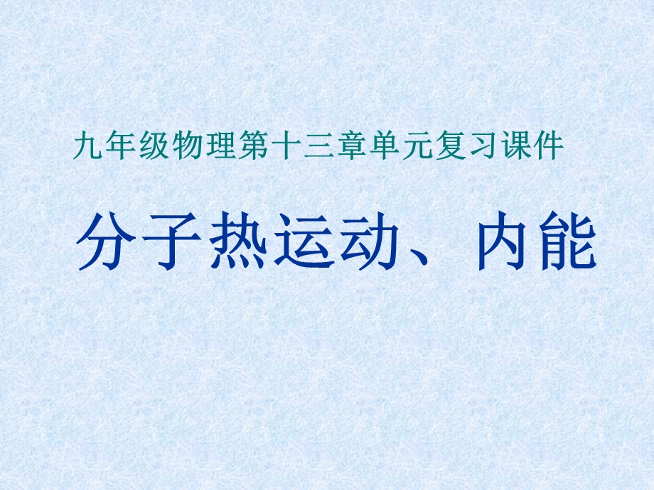 新人教版九年级物理第十三章内能单元复习课件.ppt_第1页