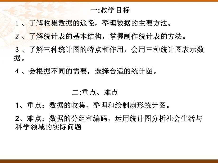 数学七年级上《数据与图表》复习.ppt_第2页