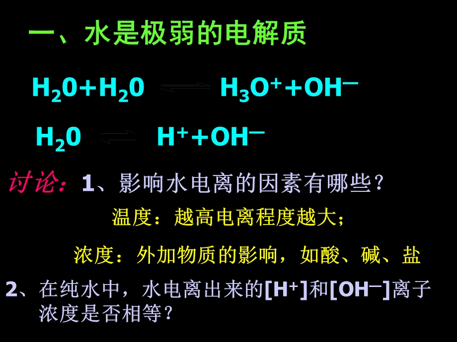 水的电离和溶液的PH值.ppt_第3页