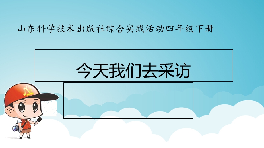 山科版小学综合实践活动四年级下册《今天我们去采访》.ppt_第1页