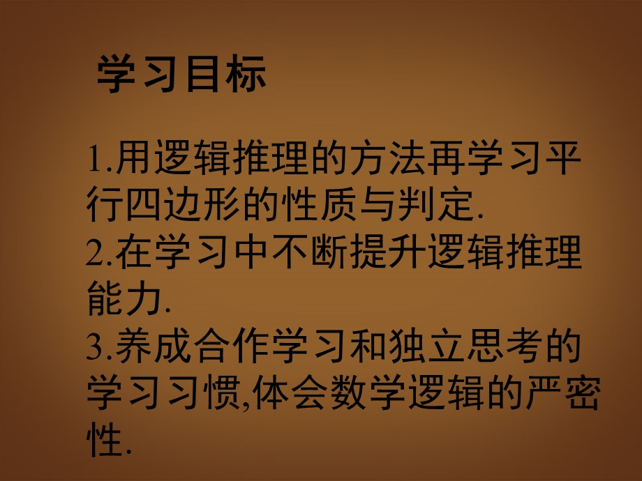 数学上册第三章《平行四边形判定》课件北师大.ppt_第2页