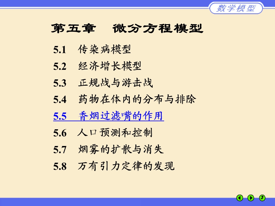 数学建模案例分析第五章微分方程模型.ppt_第1页