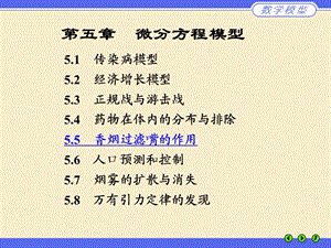 数学建模案例分析第五章微分方程模型.ppt