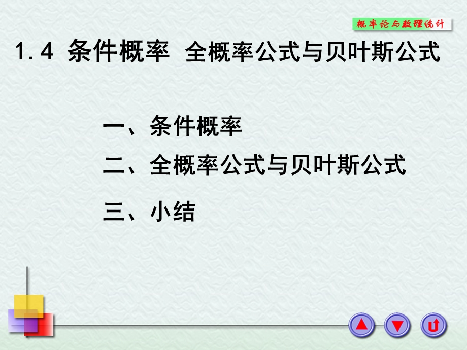 条件概率全概率.ppt_第1页