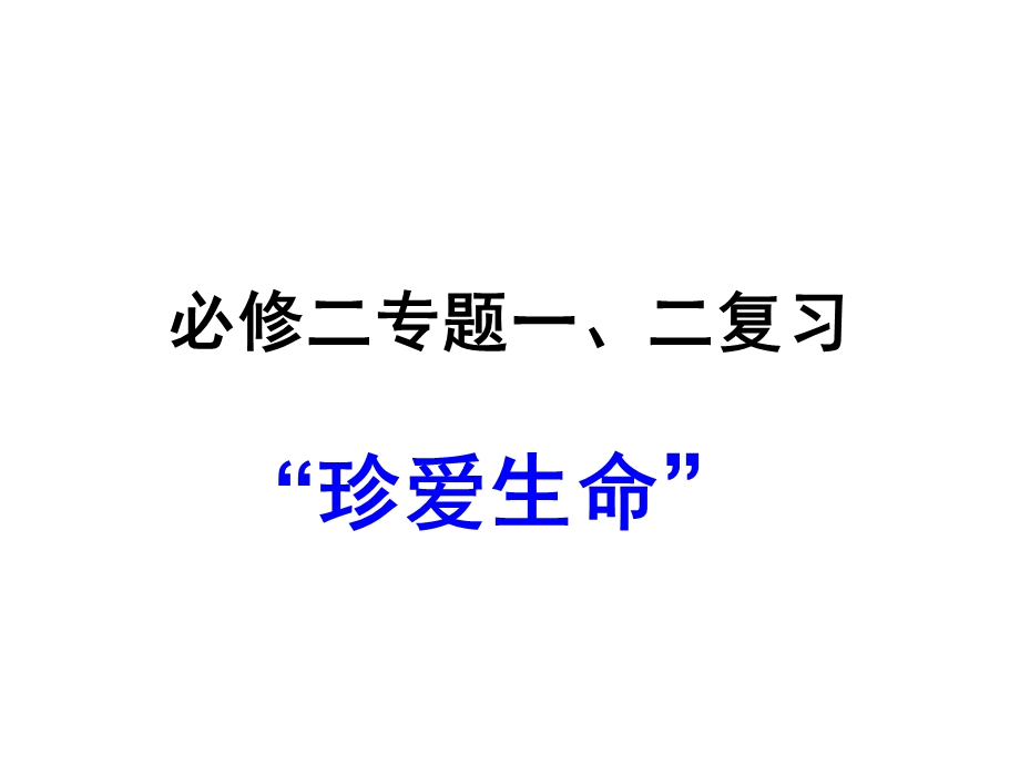 必修二专题一、二.ppt_第1页