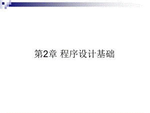 汇编语言第2章程序设计基础.ppt