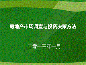 房地产市场调查与投资决策方法青岛ppt版.ppt