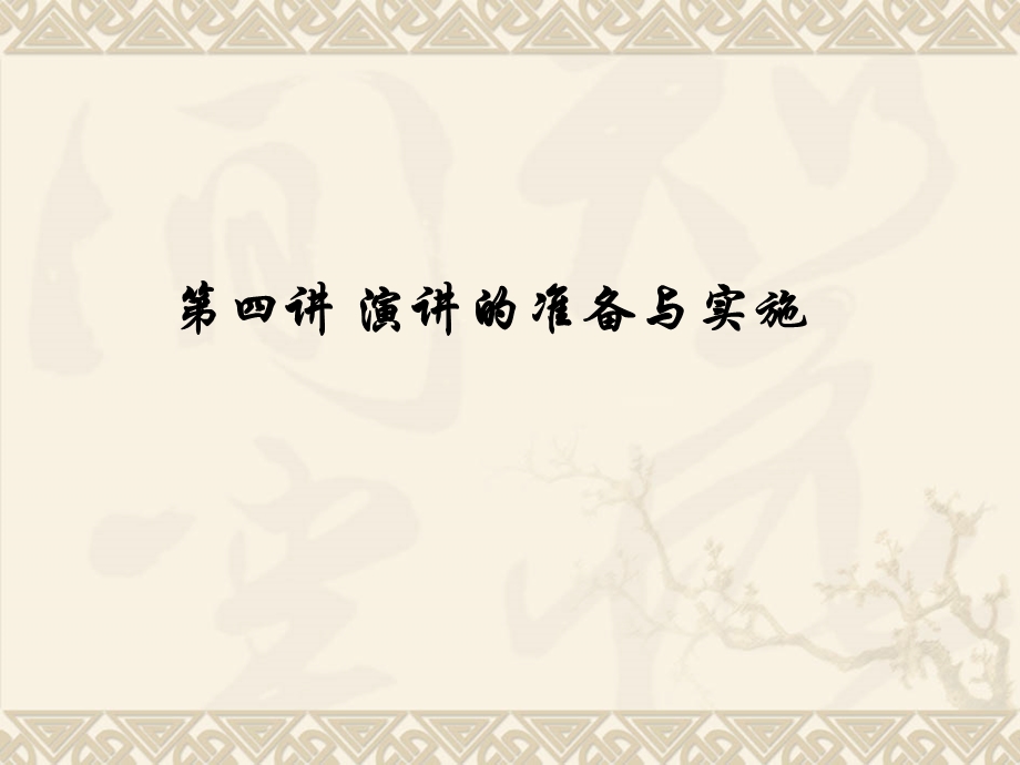 教师口语第四讲ppt.ppt_第1页