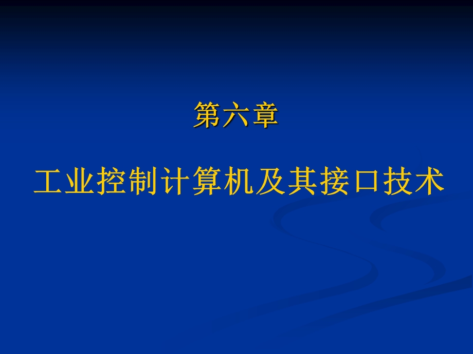 机电一体第6章工业控制计算机及其接口技术.ppt_第1页