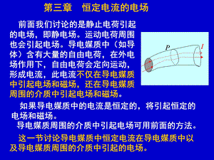 恒定电场3.1-3.5电气.ppt