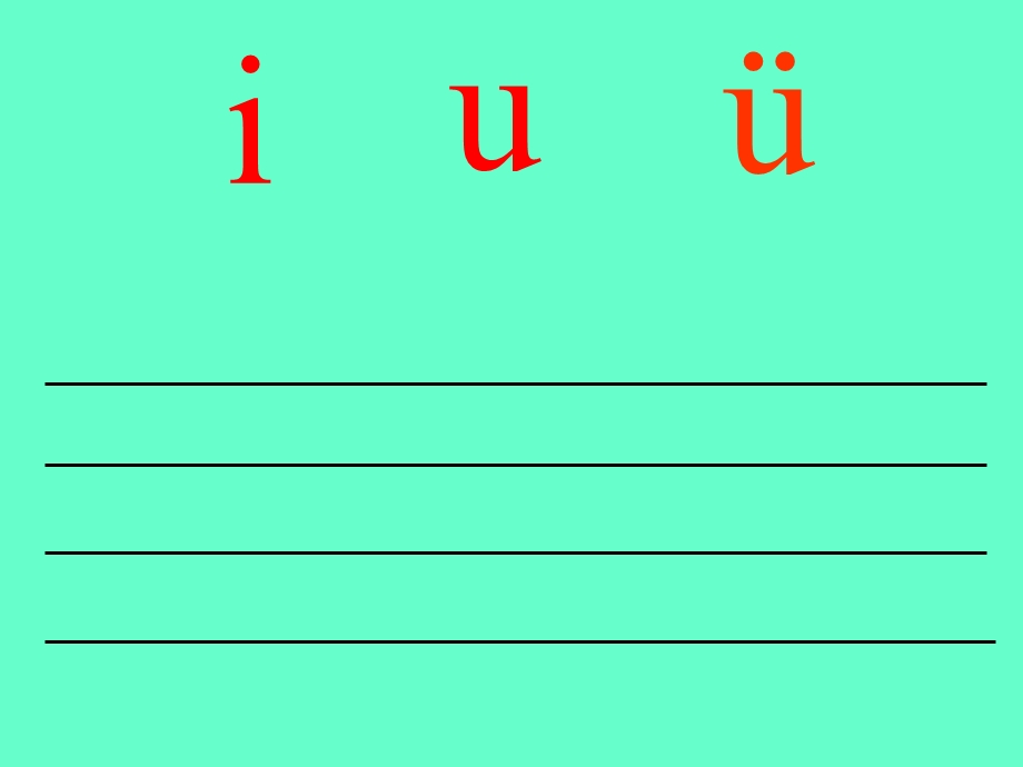 小学语文一年级上册《汉语拼音教学课件iu》教学.ppt_第3页