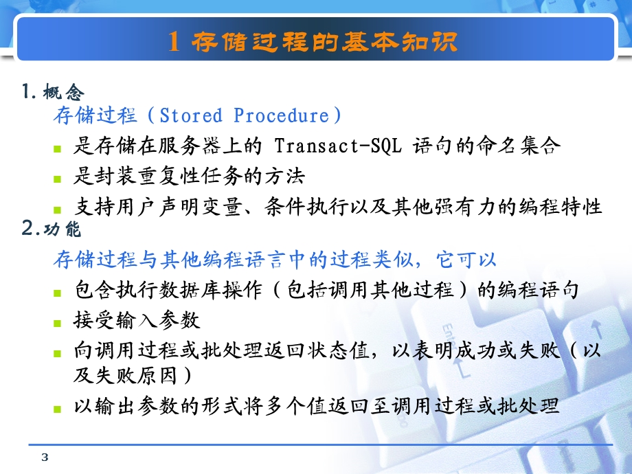 数据库系统原理及应用-存储过程.ppt_第3页