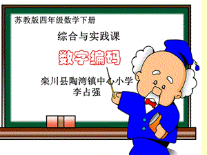 数字编码苏教版四年级下册.ppt