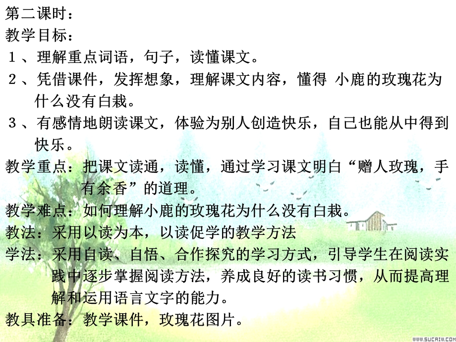 小鹿的玫瑰花教学设计(第二课时).ppt_第2页