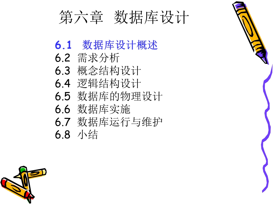 数据库概论-第六章数据库设计.ppt_第2页