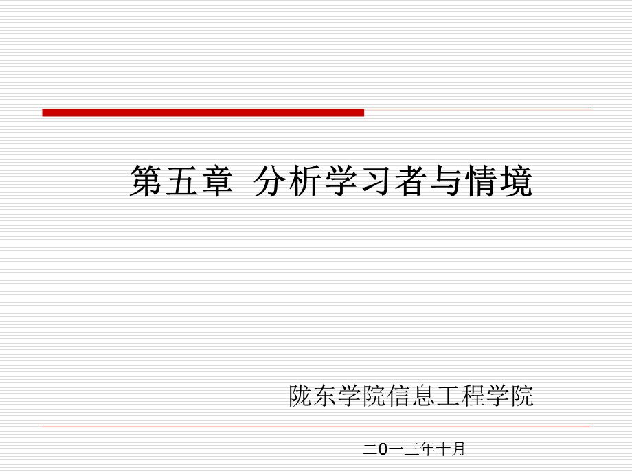 教学系统化设计第五章.ppt_第1页