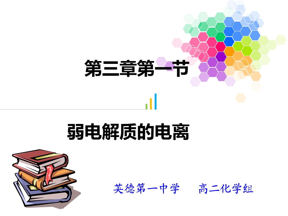 弱电解质的电离教学案设计公开课.ppt_第1页