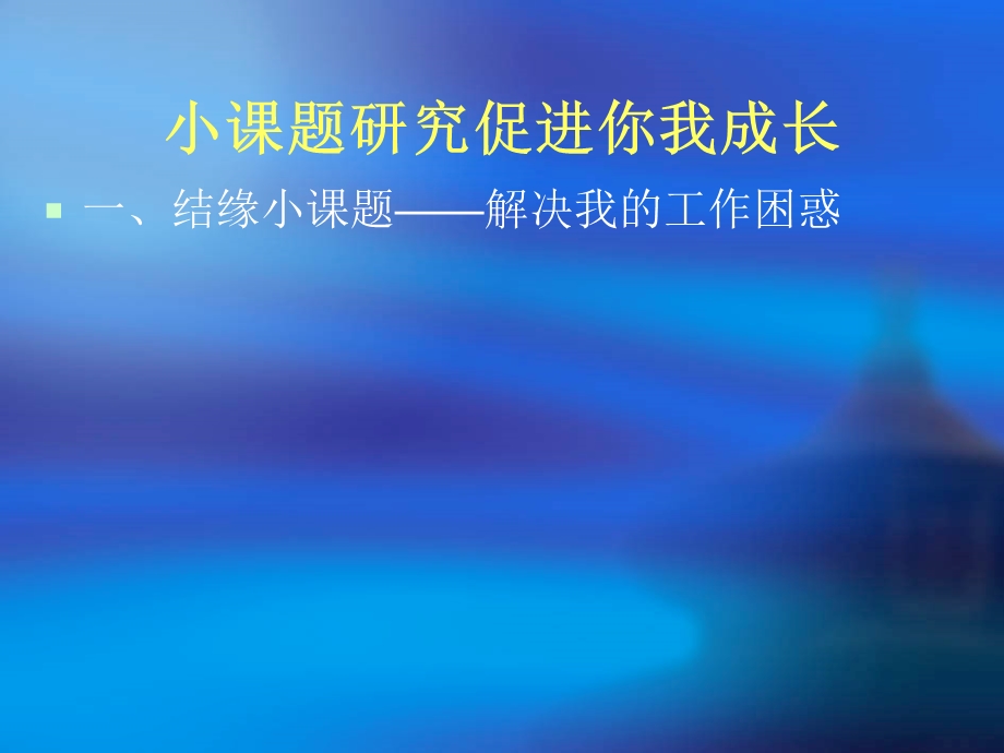 小课题研究促进你我成长.ppt_第3页