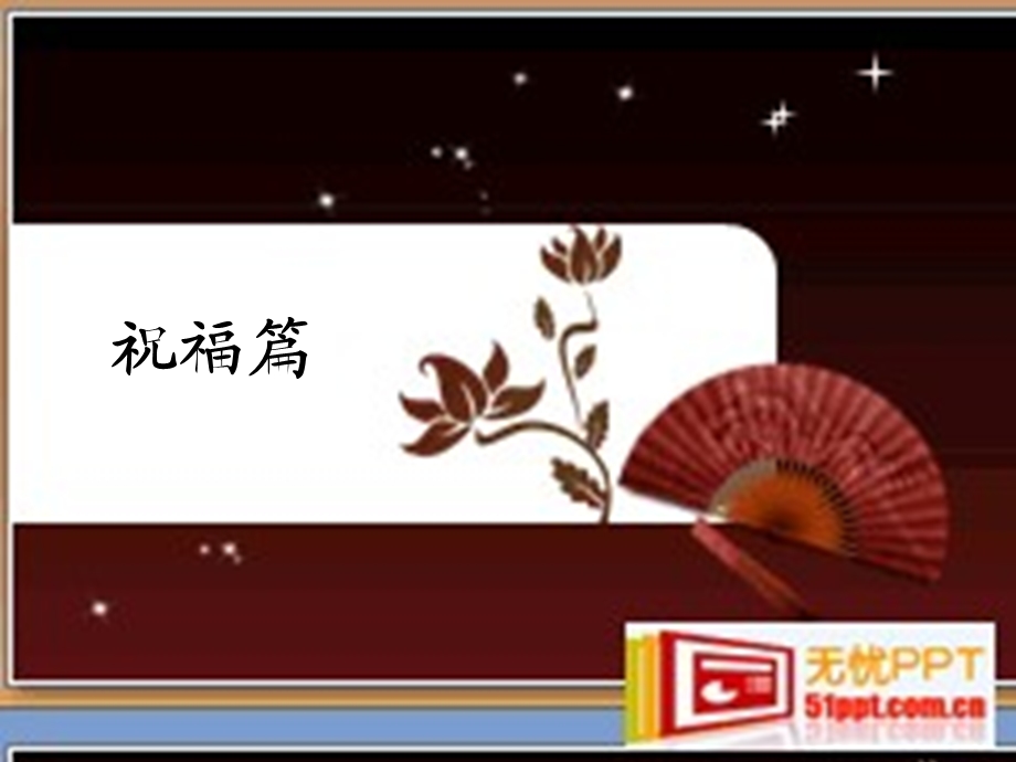 永远的纪念231班会感恩.ppt_第2页