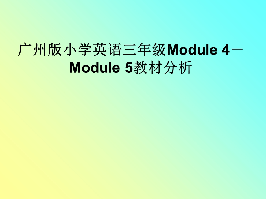 广州版小学英语三年级Module4－Module5教材分析.ppt_第1页