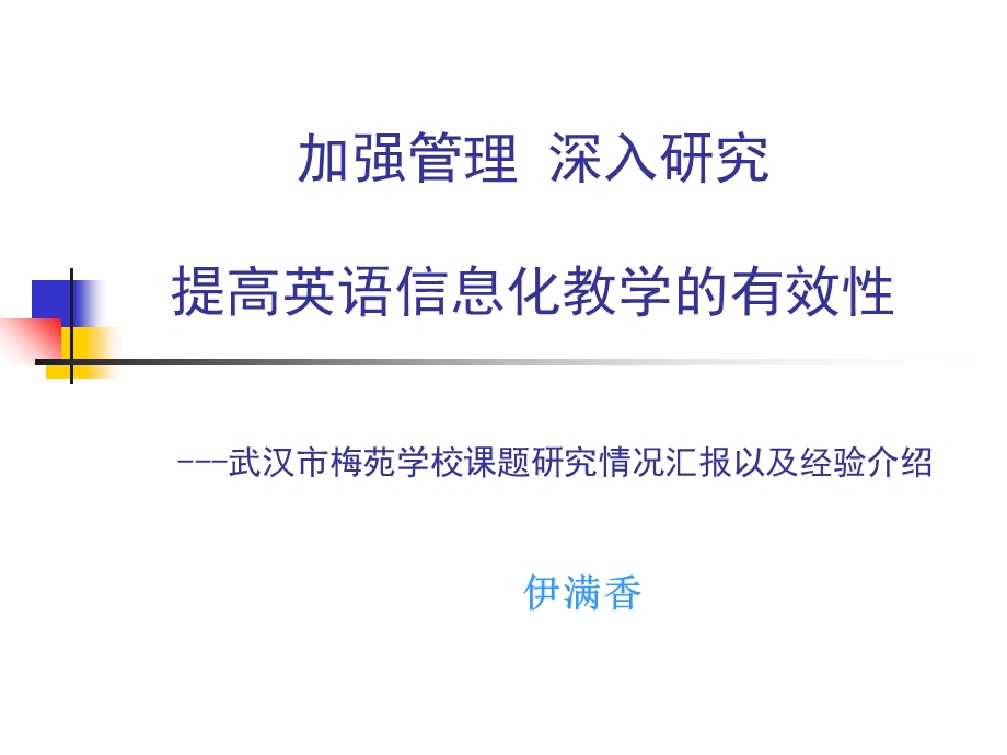 提高英语信息化教学的有效性.ppt_第1页