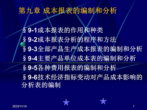 成本会计课件12成本报表及分析.ppt