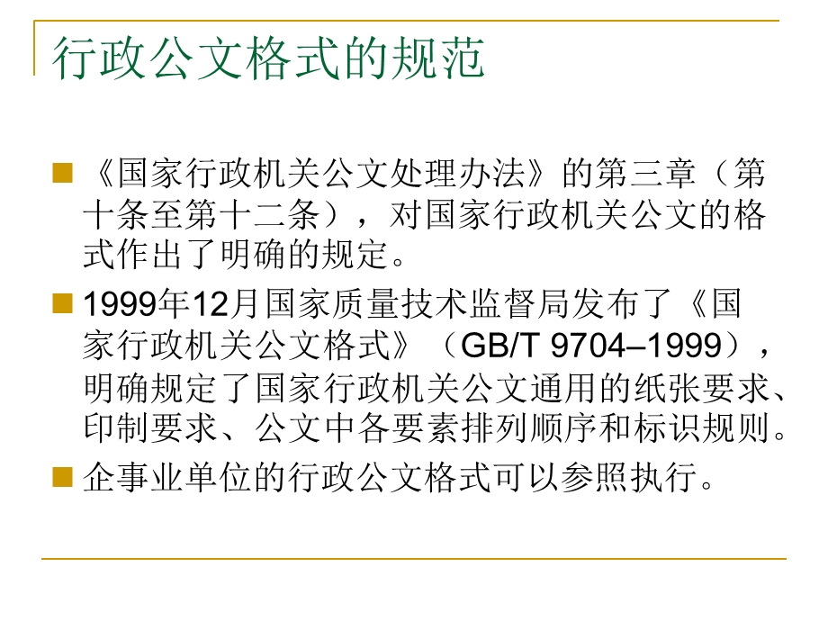 文秘写作-法定公文-基础-行政公文(格式).ppt_第3页