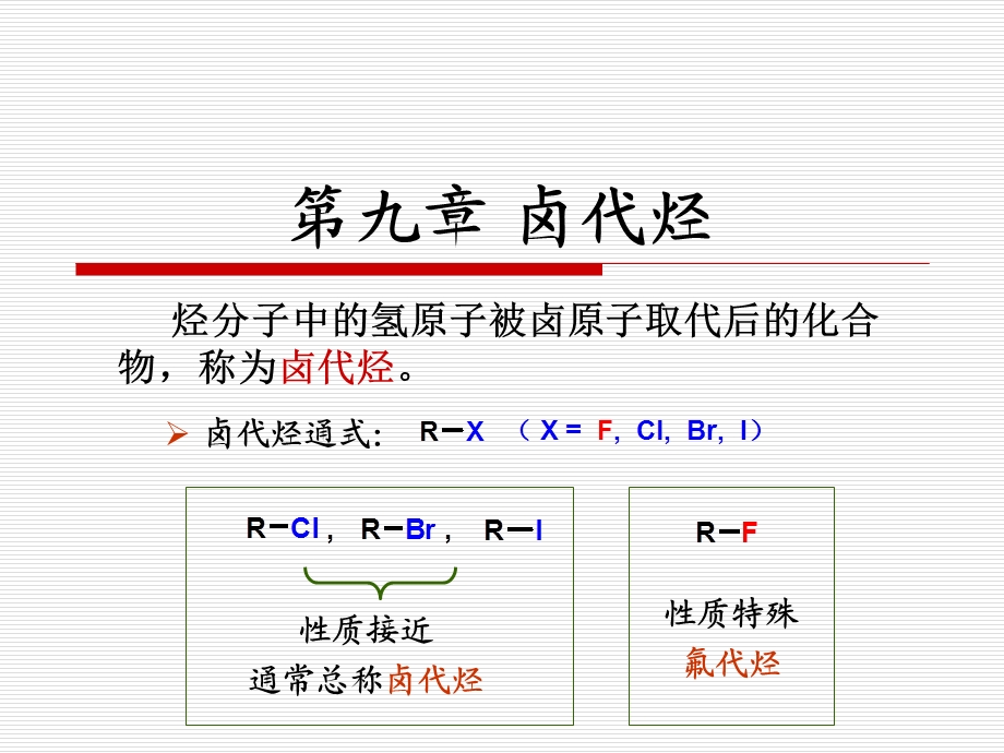 有机化学-第七章卤代烃.ppt_第1页