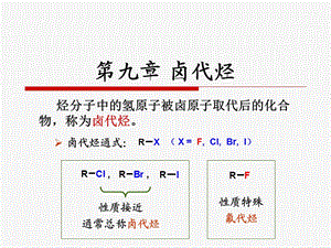 有机化学-第七章卤代烃.ppt