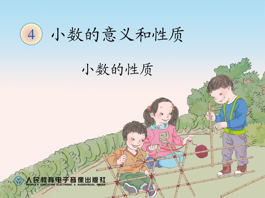 小数的性质(例1-例4).ppt_第1页