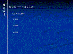 标志设计-文字图形.ppt