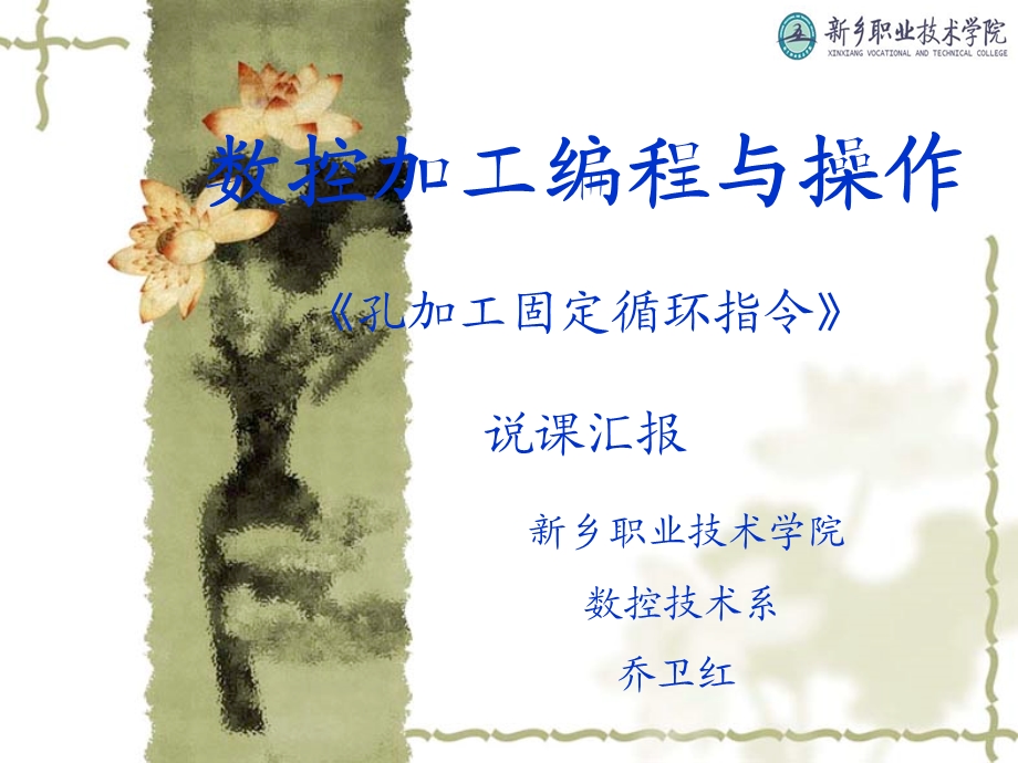 数控编程说课课件(孔加工固定循环指令).ppt_第1页