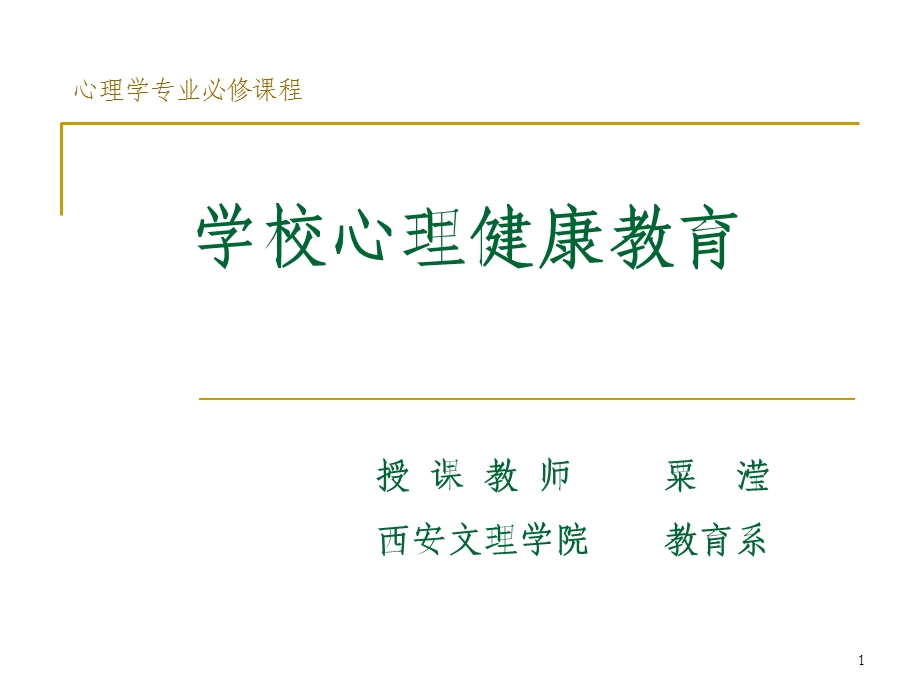 学校心理健康教育-说明.ppt_第1页