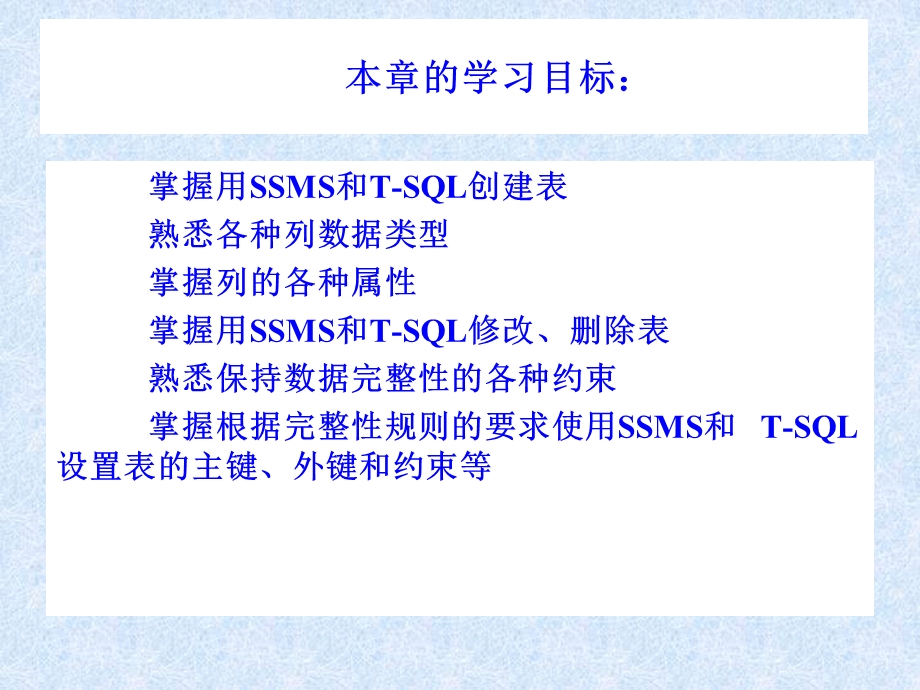 掌握用SSMS和T-SQL创建表.ppt_第2页