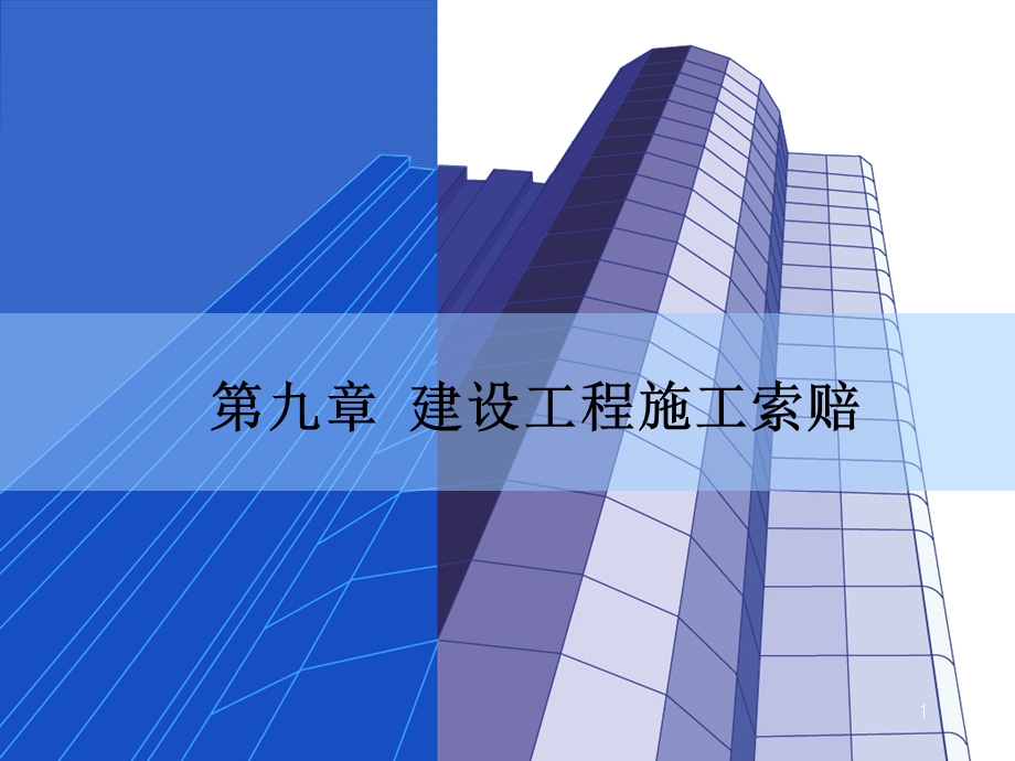 建设工程合同管理第九章.ppt_第1页