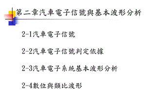 汽车电子信号与基本波形分析.ppt