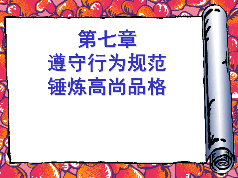 思修第七章(社会公德).ppt_第1页