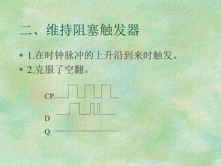 数字电路时钟触发器结构形式及触方式.ppt_第2页