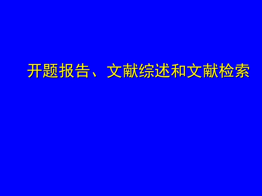 文献综述和信息检索.ppt_第1页