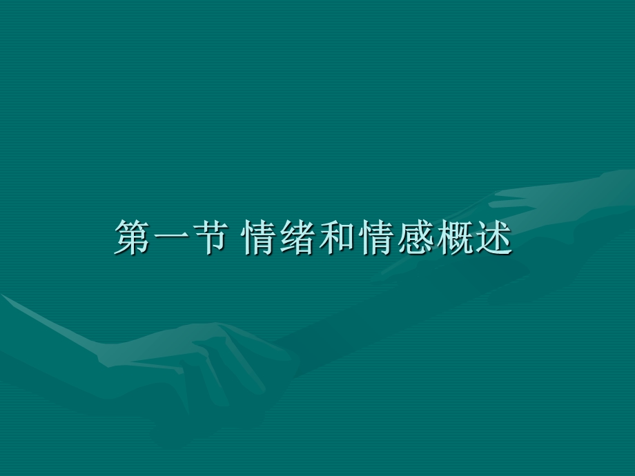 心理学第六章情绪和情感.ppt_第2页