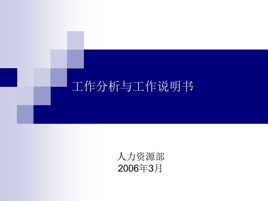 工作分析与工作说明书课程.ppt_第1页