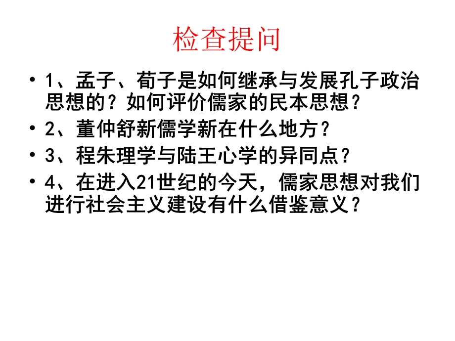 岳麓版必修三5、6课课件.ppt_第2页