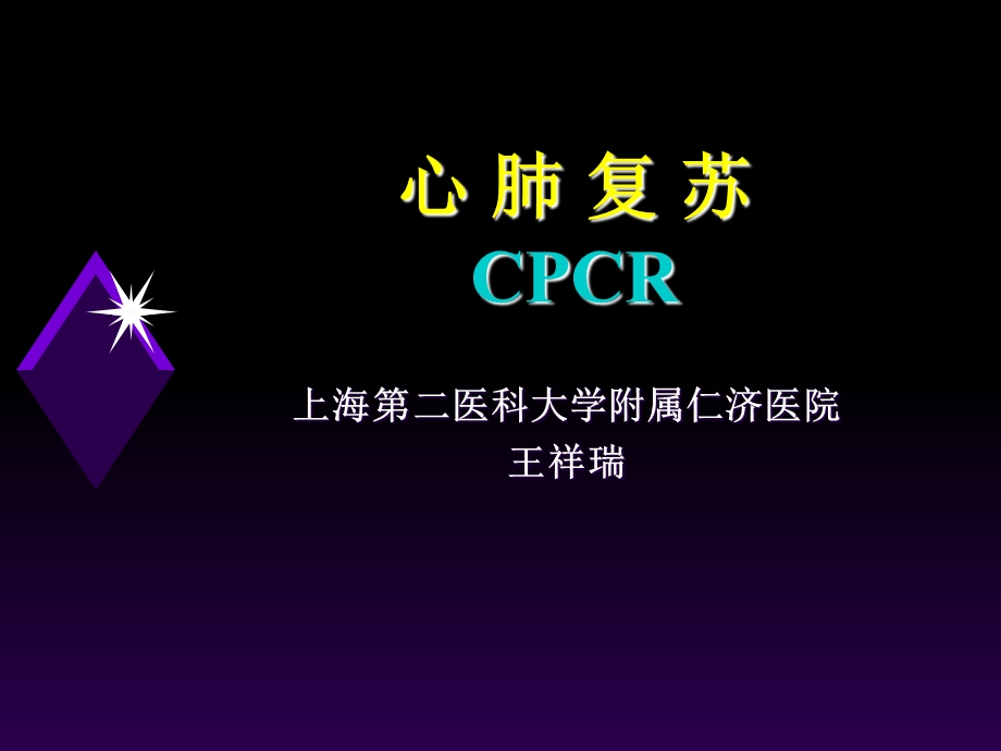 心肺复苏-王祥瑞.ppt_第1页