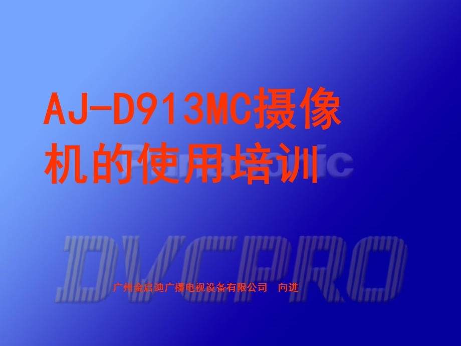 摄像机AJ-D913详细操作.ppt_第1页