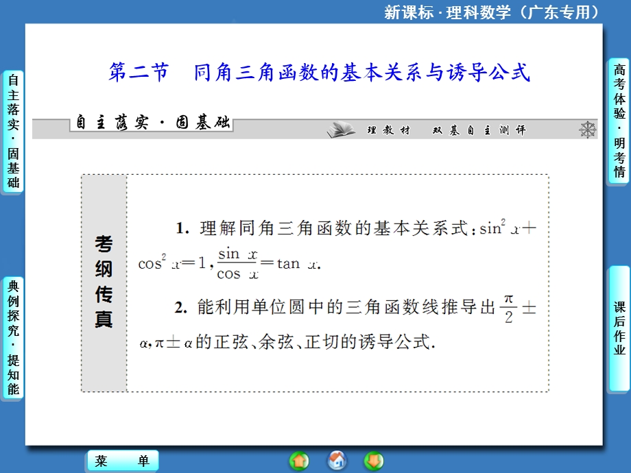 新课标理科数学第三章第二节同角三角函数的基本关系与诱导公式.ppt_第1页