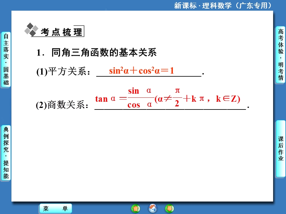 新课标理科数学第三章第二节同角三角函数的基本关系与诱导公式.ppt_第2页