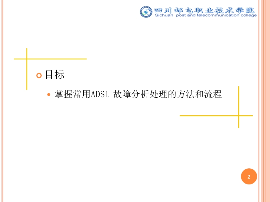 接入网技术实习ADSL故障分析及处理.ppt_第2页