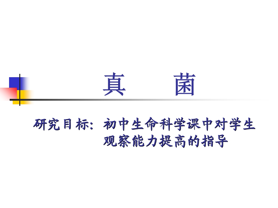 新课标沪教版初中生命与科学第二册第四章第三节《真菌》教材分析.ppt_第1页