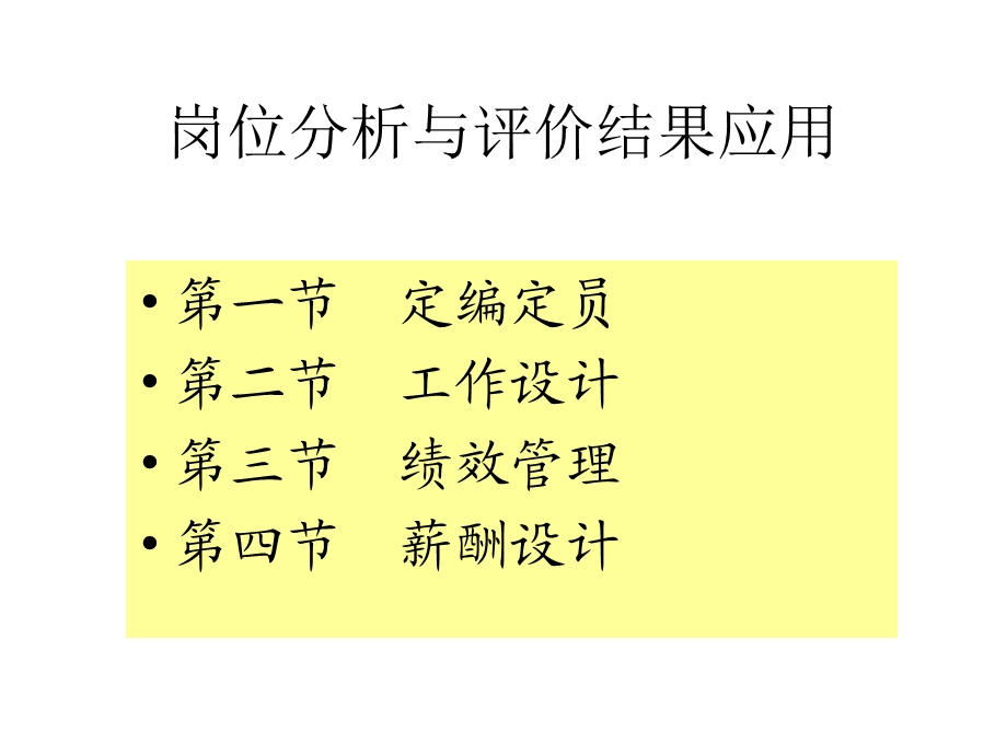 岗位分析与评价结果应用.ppt_第1页